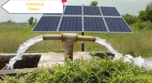 Chandauli News: चन्दौली में सोलर सिंचाई पम्प लगाने का सुनहरा मौका! 60% अनुदान के साथ 15 दिसम्बर तक बुकिंग